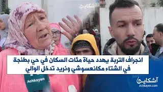 انجراف التربة يهدد حياة مئات السكان في حي بطنجة.. في الشتاء مكانعسوشي ونريد تدخل الوالي