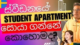 ස්වීඩනයේ ශිෂ්‍ය නවාතැන් පහසුවෙන් සොයාගන්නා ආකාරය | Easy Ways to Find Student Apartments in Sweden 🏠