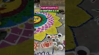 ఎంతో అత్యంత వైభవంగా జరిగిన సంక్రాంత్రి సంబరాల భాగం#Youtube#Shots#Bakthivideos#Chari#🙏🙏🙏🌷🤝🌹