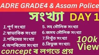 Adre grade 4 maths// Assam police maths #adregrade4 #assampolicemaths