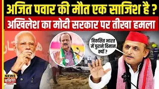 Plane Crash Mystery: Ajit Pawar के निधन पर Akhilesh Yadav का Modi सरकार पर तीखा हमला