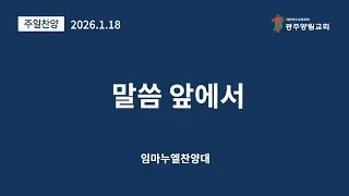 말씀 앞에서