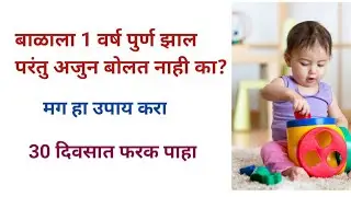 बाळ लवकर आणी स्पष्ट बोलण्यासाठी हा सोपा उपाय नक्की करा ।how to make baby talk fast and early