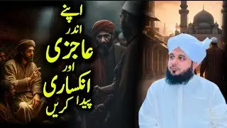 Apne Andar Aajzi Aur Inkisari Paida Karein | Peer Ajmal Raza Qadri Bayan | Islahi Aur Roohani پیغام