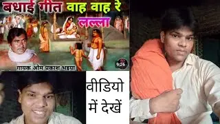 वाह वाह रे लल्ला जियो जियो रे लल्ला। वधाई गीत। ओम प्रकाश भाई की आवाज में। वीडियो में देखें।
