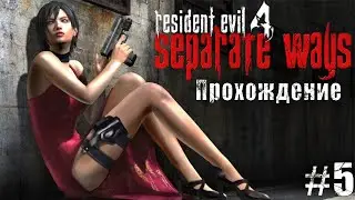 Resident Evil 4: Separate Ways  | Глава 5 | Возвращение образца | Без комментариев