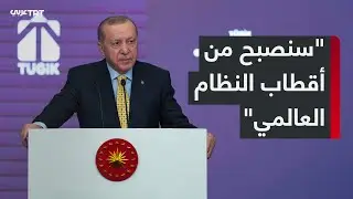 الرئيس رجب طيب أردوغان: تركيا ستتجاوز كل المصاعب، وتحقق أهداف 