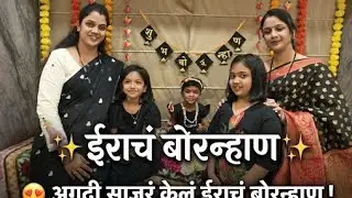 Ira चं गोड #बोरन्हाण 😍 | मकर संक्रांती Special | Marathi Kids Video #vlog #marathishorts 