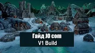Гайд JO com. Часть 1 - V1 Build версия
