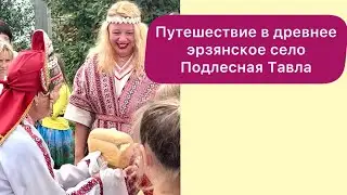 Путешествие в древнее эрзянское село Подлесная Тавла