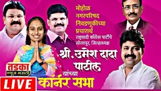 शिवसेना  कॉर्नर सभा उमेश पाटील आक्रमक भूमिका मोहोळ MOHOL TADKA NEWS  is live!