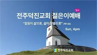 20260104 전주덕진교회 젊은이 예배
