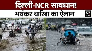 Delhi NCR Weather News: बारिश ने बदला मौसम का मिजाज, जानें Monsoon पर लेटेस्ट अपडेट | Rainfall|Flood