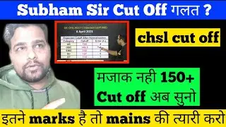 subham jain sir ssc chsl 2022 tier 1 cut off सही या गलत, ssc chsl 2022 pre cut off