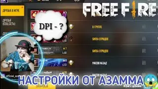 АЗАММ | НАСТРОЙКИ НА ВСЕ ТЕЛЕФОНЫ📲 | ЧУВСТВИТЕЛЬНОСТЬ ДЛЯ ОТТЯЖЕК🤫AZAMM😎FREE FIRE