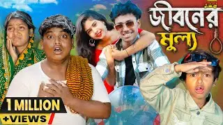জীবনের মূল্য ।Jiboner Mullo || No 1 Gramin TV Latest Bangla Funny  natok 2024 indian |