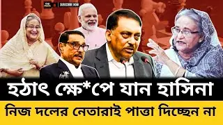 ভার্চুয়াল সভায় হঠাৎ ক্ষেপে যান হাসিনা | Sheikh Hasina | Virtual Meeting |