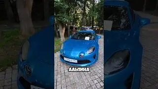 Renault Alpine A110 #рено #альпина #renault #alpina #a110
