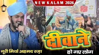 Noori Miyan Ahmed Raza New Naat || New Kalam 2026 √ दीवाने हैं सब इन के लहजे का ( All Naat Album) 