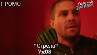 Стрела 7 сезон 8 серия / Arrow 7x08 / Русское промо