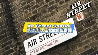 Air Street Captial：2025年人工智能报告概要