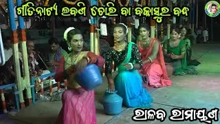 ଗୀତିନାଟ୍ୟ ଲବଣି ଚୋରି ବା ବକାସୁର ବଦ୍ଧ / Ralaba Ramayan / Master Pintu Mahapatra / Bakasura Badha