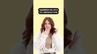Ошибки на ОГЭ по литературе | #литература #огэ #литератураогэ
