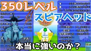 #73【電波フリー】350Lvのスピアヘッドって本当に強いのか？【電波人間のRPGFree】