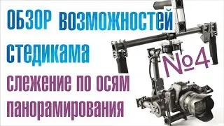 #обзор #электронныйстедикам🎥 Key3  слежение по осям панорамирования