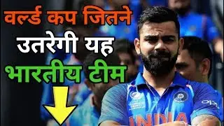 World Cup 2019 | Indian team selection | World Cup Team India | Announcement of World Cup Players
