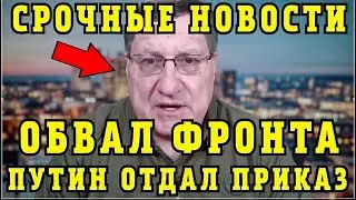 Риттер: Обвал Фронта! Приказ Путина Изменил Ход Событий... 