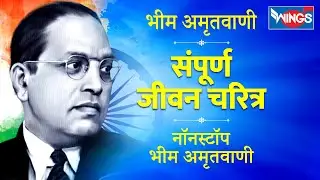 भीम  अमृतवाणी - संपूर्ण जीवन चरित्र :- Bhim Amrutwani - Bheem Bhaktigeet Marathi
