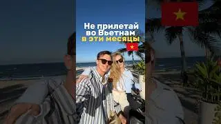 Когда сезон дождей в Дананге и Нячанге, а когда сезон и лучше приезжать во Вьетнам #Вьетнам #дананг