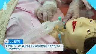 氣切造口護理技術V2