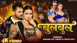 #video | बुलबुल | Bulbul | #khesari lal yadav new bhojpuri song 2026