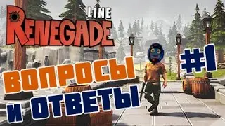 RenegadeLine. Вопросы и ответы (на русском). Часть 1.