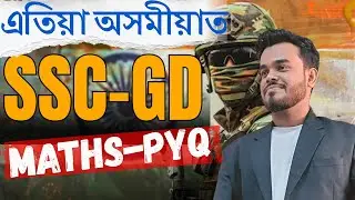 SSC GD Maths in Assamese | Previous Year Questions 20 Feb (2024, 1st Shift) #parikshamitra