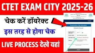 CTET Exam City 2026 Kaise check Kare | How to check ctet exam city 2026? ctet city intimation 2026