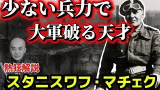 【ポーランドの将軍】スタニスワフ・マチェク 寡兵で大軍を破る天才　骨川君の歴史解説