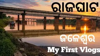 My First Vlogs ରାଜଘାଟ ଜଳେଶ୍ଵର 