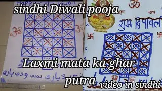 Putra for Sindhi Laxmi Pooja, Laxmi Mata ka ghar, diwali Pooja,  putro for Laxmi Pooja,Sindhi diwali