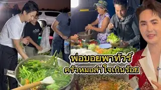 🅰️🅱️บอสบอยพาทัวร์ครัวใจเกินร้อย