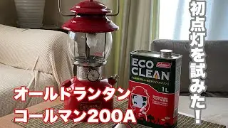 ヴィンテージランタン「コールマン200A」を初点灯