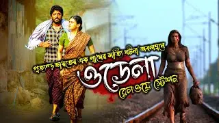 Odela railway station explained in bangla। story file
