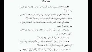 الاستعاذة صيغتها معناها حكمها أوجهها وحالاتها