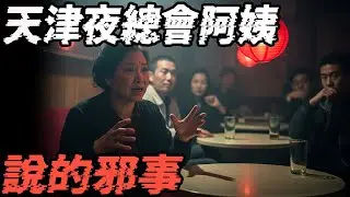 天津夜总会阿姨说的邪事|沈阳邪路口|那天我真不该走|香港狐仙事件|鬼故事|恐怖故事|解压故事 #灵异诡谈 #靈異事件 #北京#天津#助眠#睡前故事#噩梦#懸疑故事#horror #ghost #电影