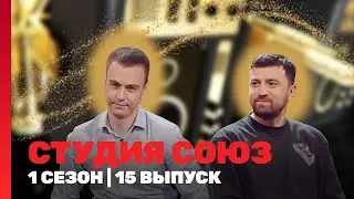 СТУДИЯ СОЮЗ: 1 сезон | 15 выпуск @ТНТ - шоу