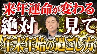 【注意】年末年始の家の過ごし方で、2026年の運気が決まります