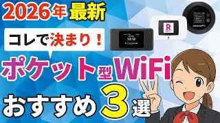 【2026年最新】ポケット型WiFiおすすめ3社を徹底比較！絶対に失敗しない選び方とは？