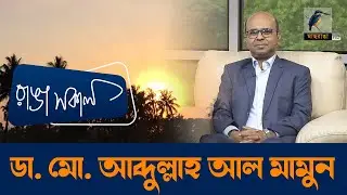 Prof  Dr  Mohammad Abdullah Al Mamun | Interview | Talk Show | Maasranga Ranga Shokal